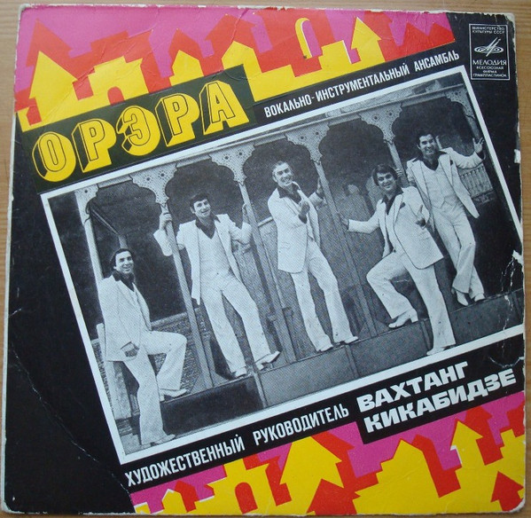 ВИА «Орэра», худ. рук. Вахтанг Кикабидзе