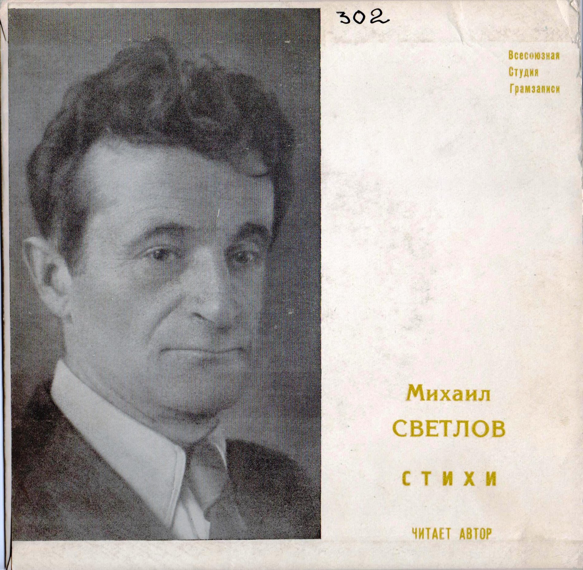 Михаил Светлов. Стихотворения. Читает автор