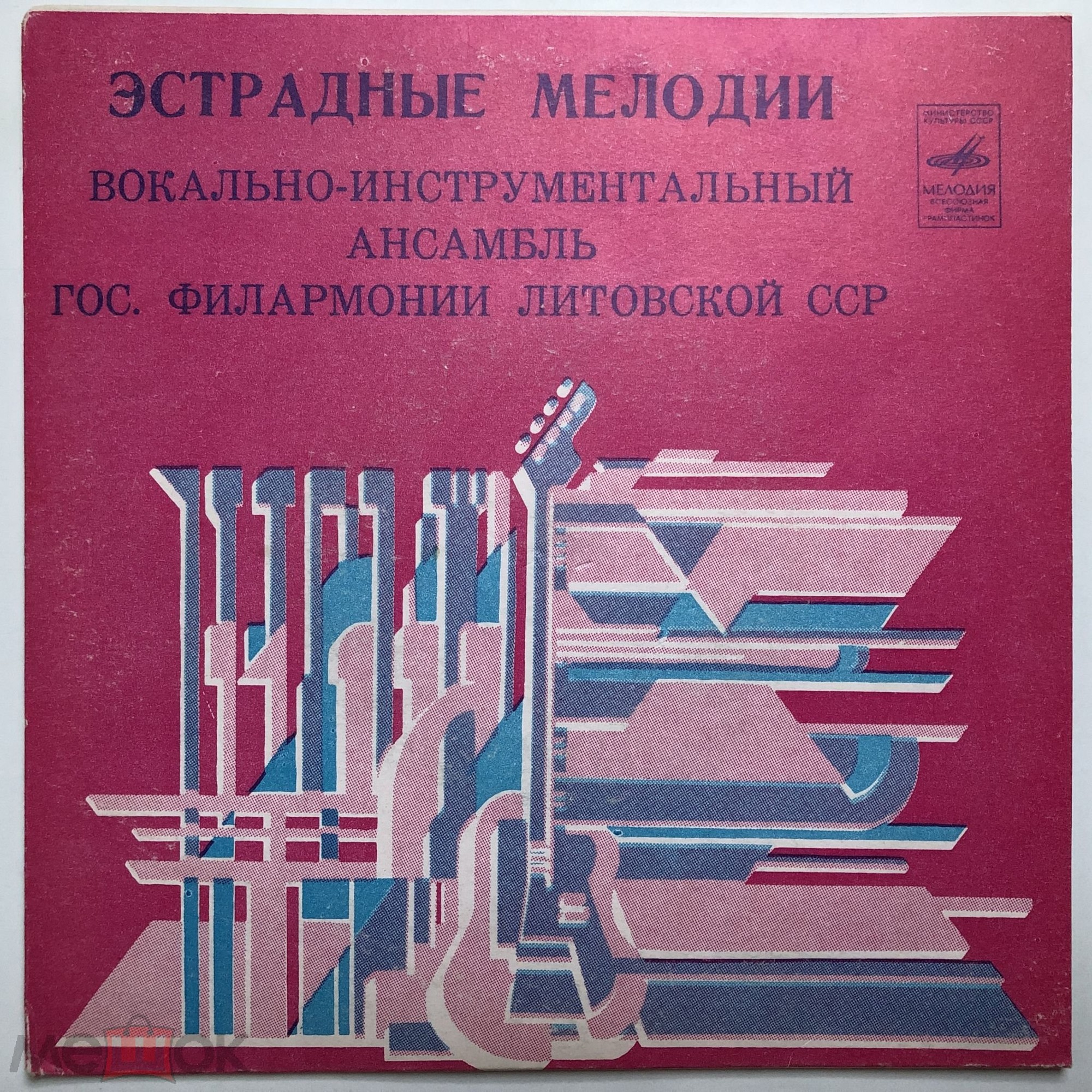 ВИА «ЭСТРАДНЫЕ МЕЛОДИИ», рук. Юозас Тишкус