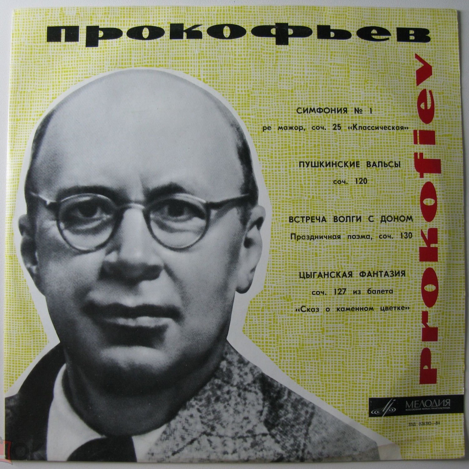С. ПРОКОФЬЕВ (1891–1953) — Дирижёр Самуил Самосуд
