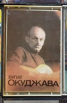 Булат Окуджава. Песни