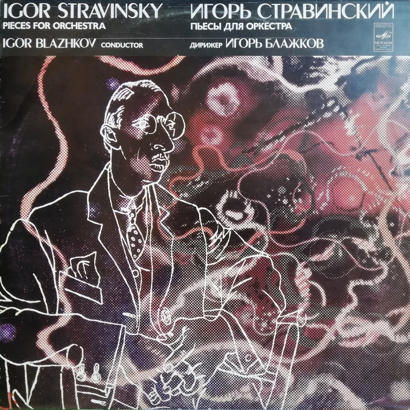 И. СТРАВИНСКИЙ