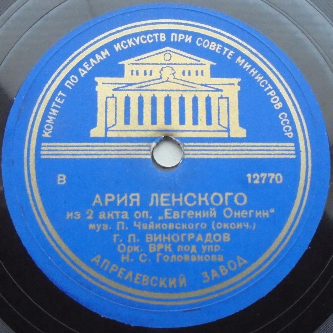 Г. П. Виноградов - Ария Ленского