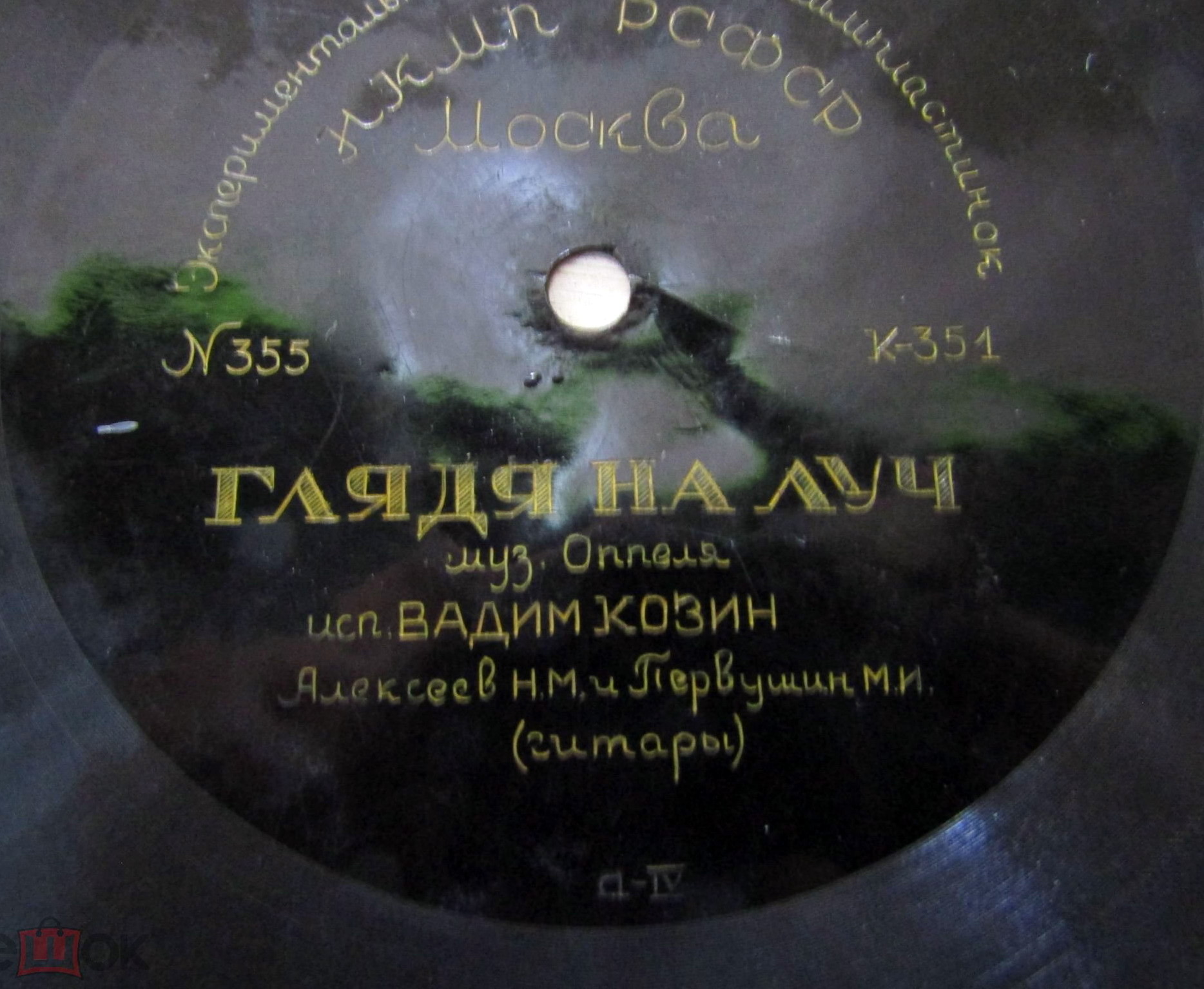 Вадим Козин — Глядя на луч / Дружба