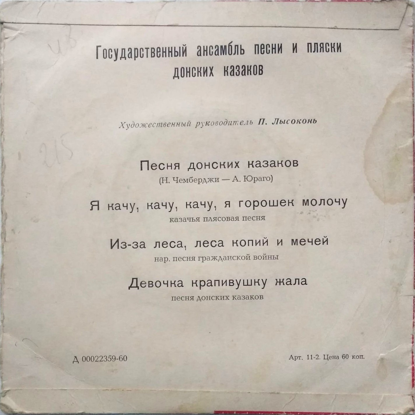 ГОС. АНСАМБЛЬ ПЕСНИ И ПЛЯСКИ ДОНСКИХ КАЗАКОВ, худ. рук. П. Лысоконь