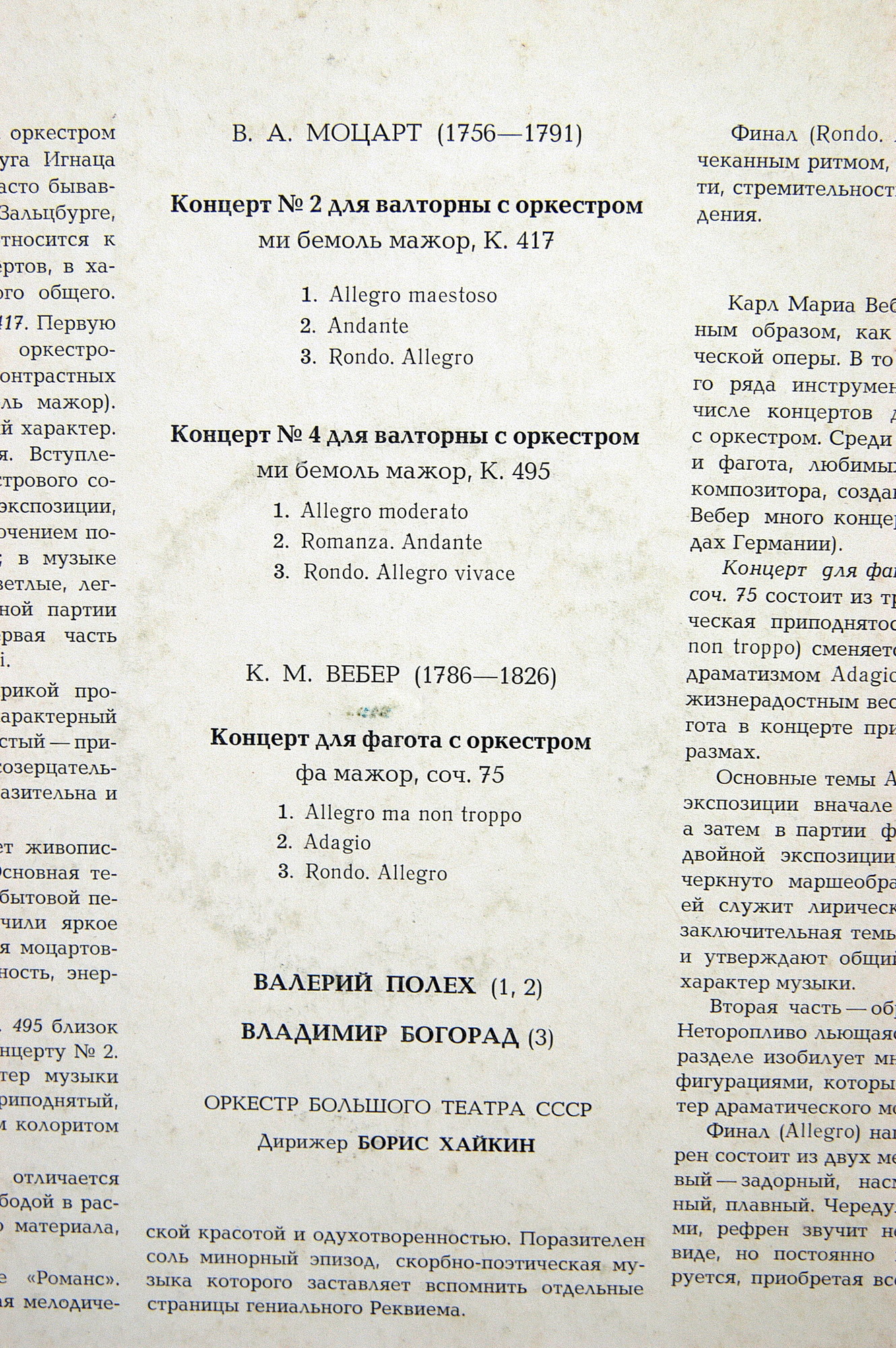 В. А. МОЦАРТ, К. М. ВЕБЕР - Валерий Полех (валторна), Владимир Богорад (фагот)