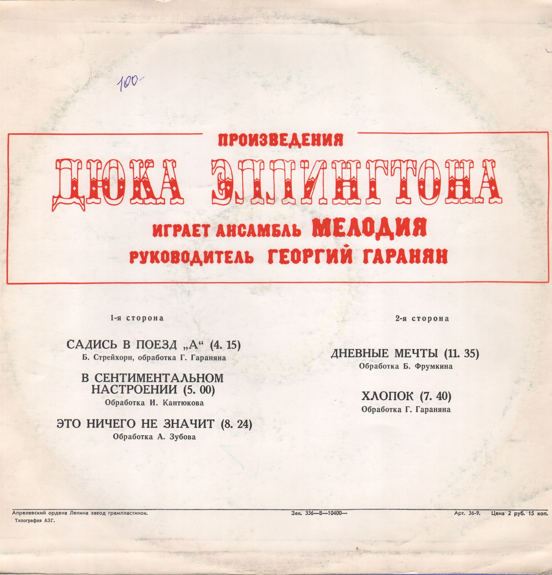 Произведения Дюка Эллингтона играет ансамбль "Мелодия". Руководитель Георгий ГАРАНЯН