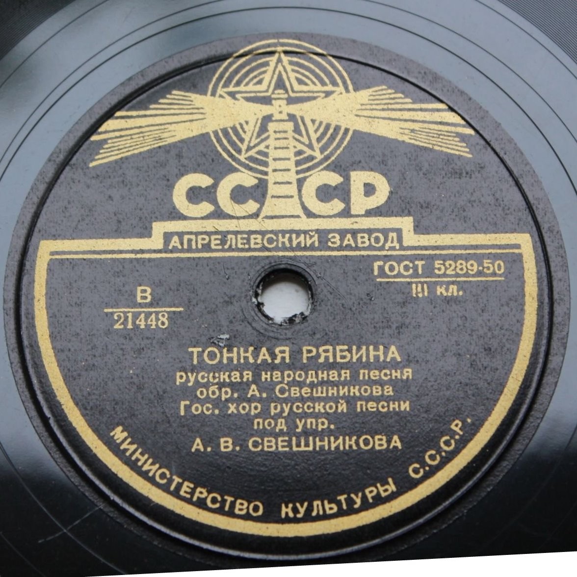 Гос. хор русской песни п/у А. Свешникова - Тонкая рябина