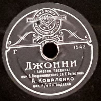 А. Коваленко — Джонни // П. Кадочников — Ленинградский вальс