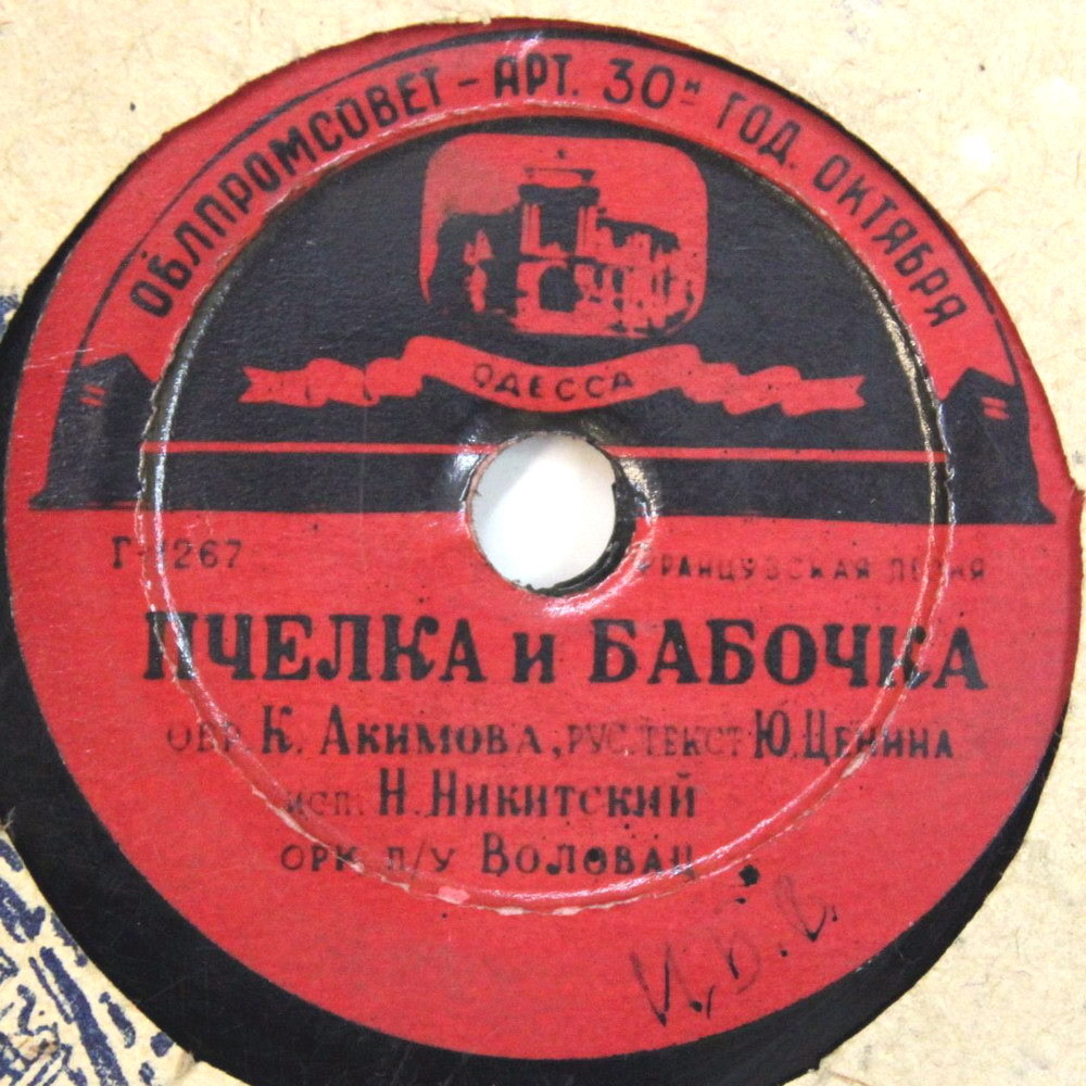 Николай Никитский — Пчёлка и бабочка / Светлячок