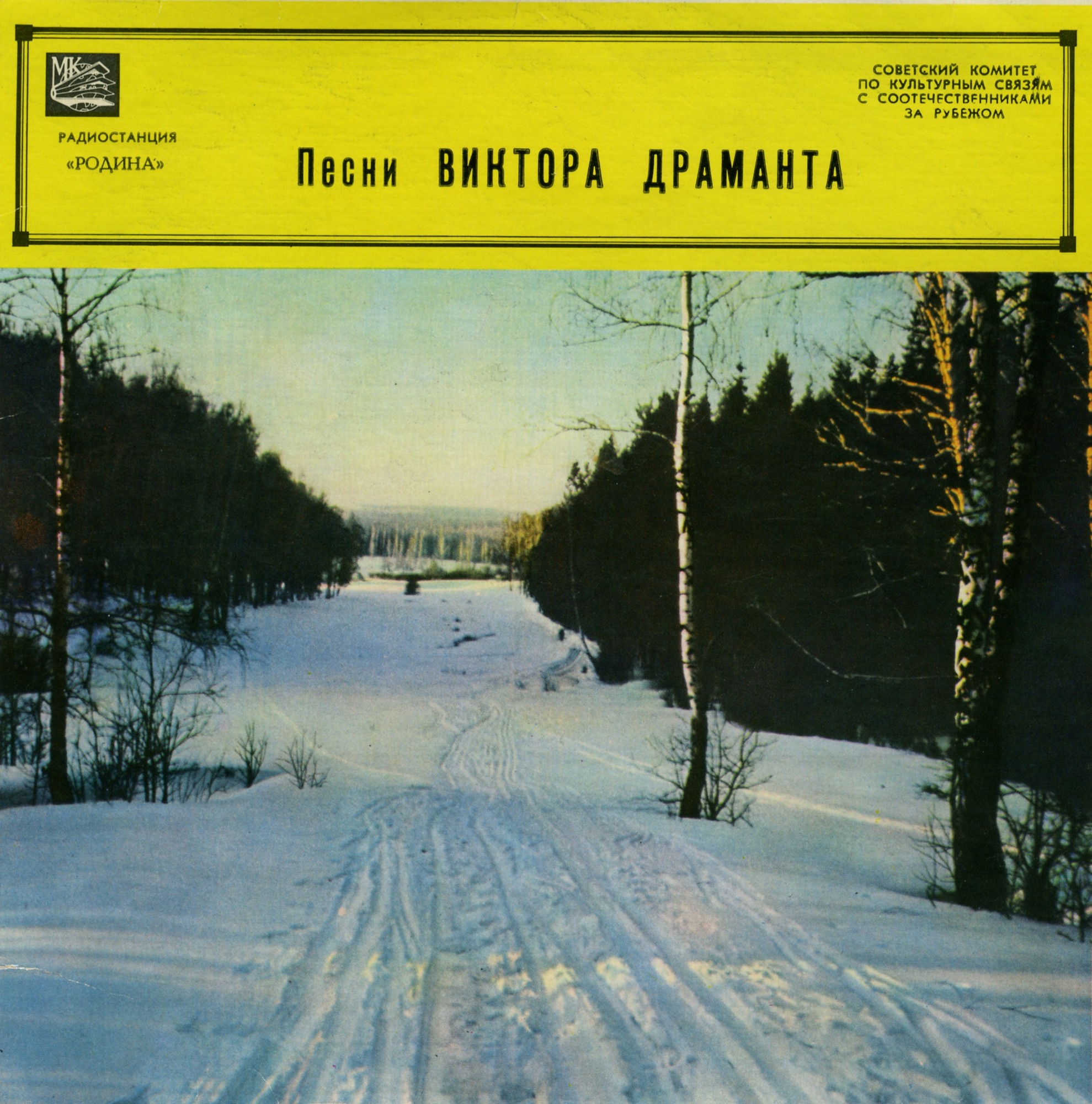 Песни Виктора Драманта