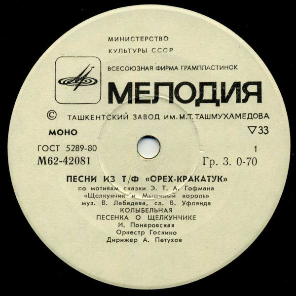 В. ЛЕБЕДЕВ: Песни из телефильма "Орех-кракатук"