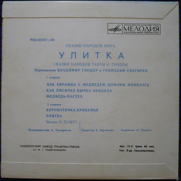 Улитка (сказки народов тайги и тундры)