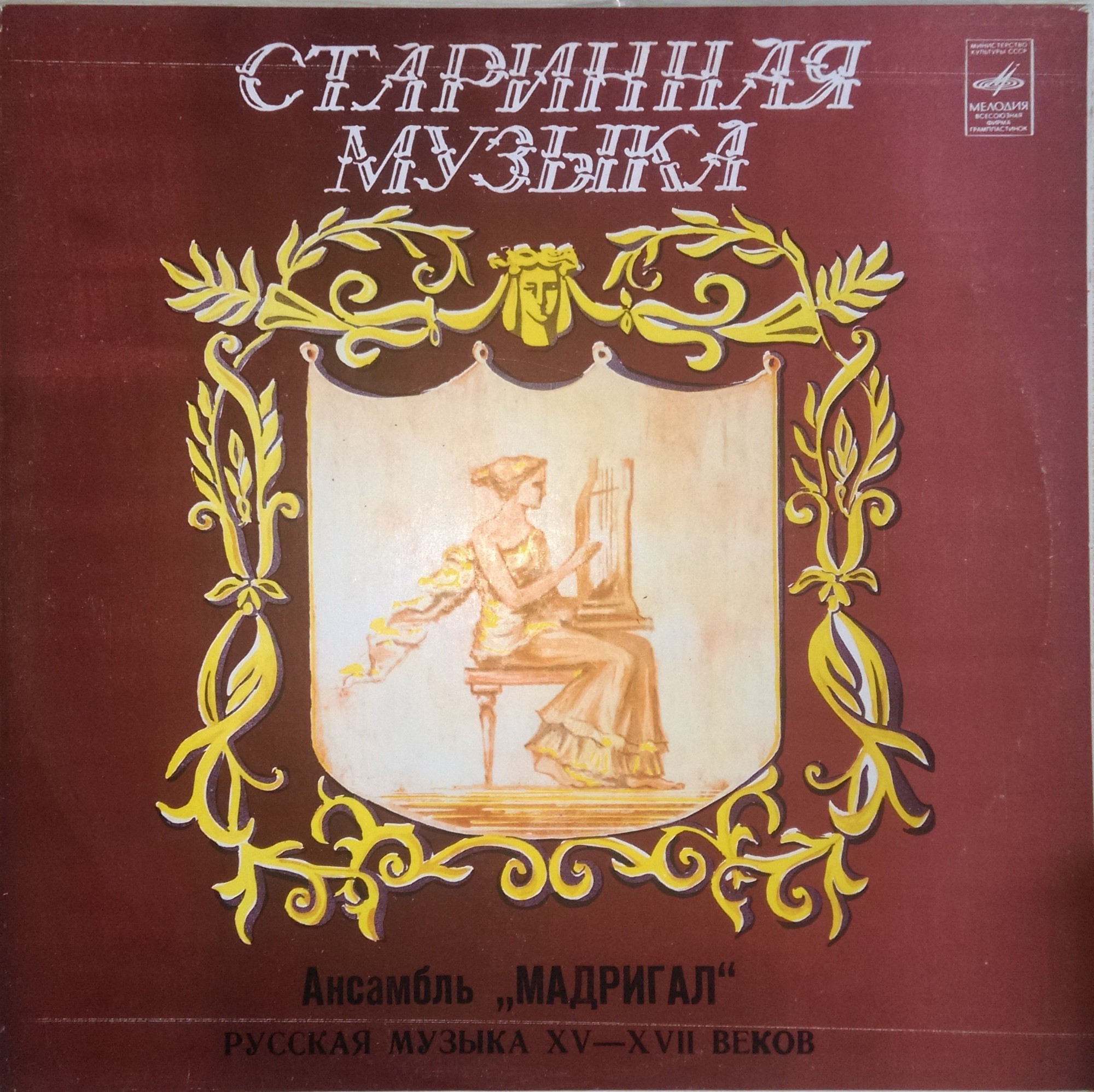 ТЫСЯЧА ЛЕТ МУЗЫКИ: Русская музыка XV-XVII веков - Ансамбль «Мадригал»