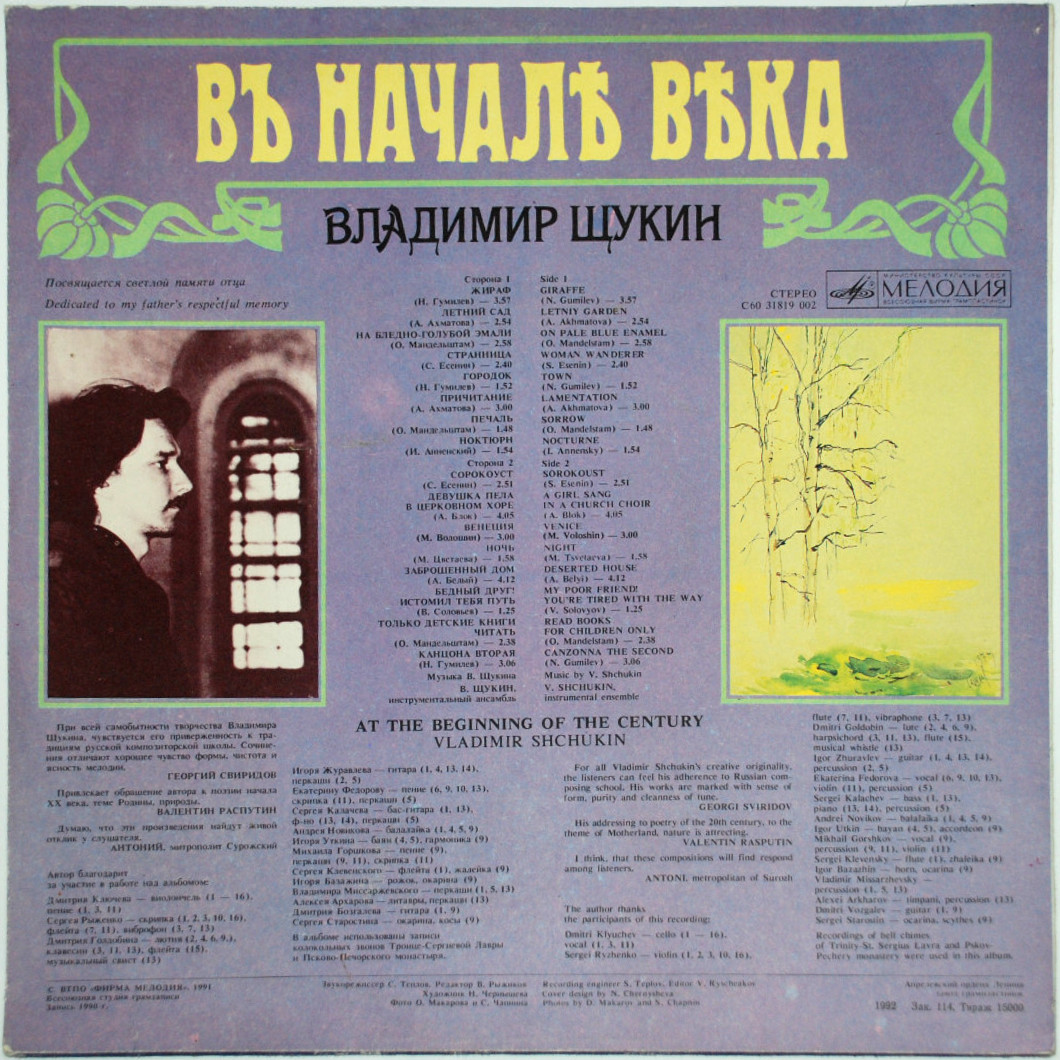 Владимир ЩУКИН. «В начале века»