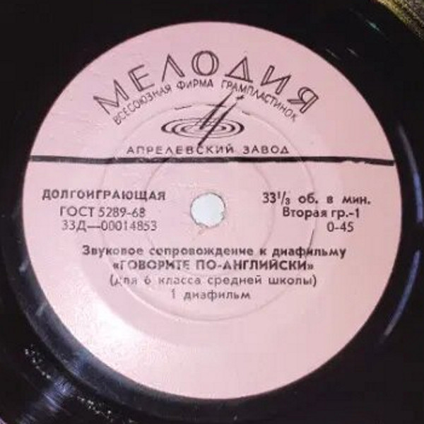 Звуковое сопровождение к диафильму «Говорите по-английски» (для 6 класса средней школы) 1 диафильм