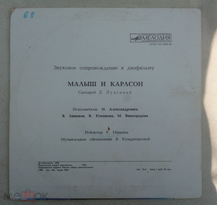 Звуковое сопровождение к диафильму «МАЛЫШ И КАРЛСОН»