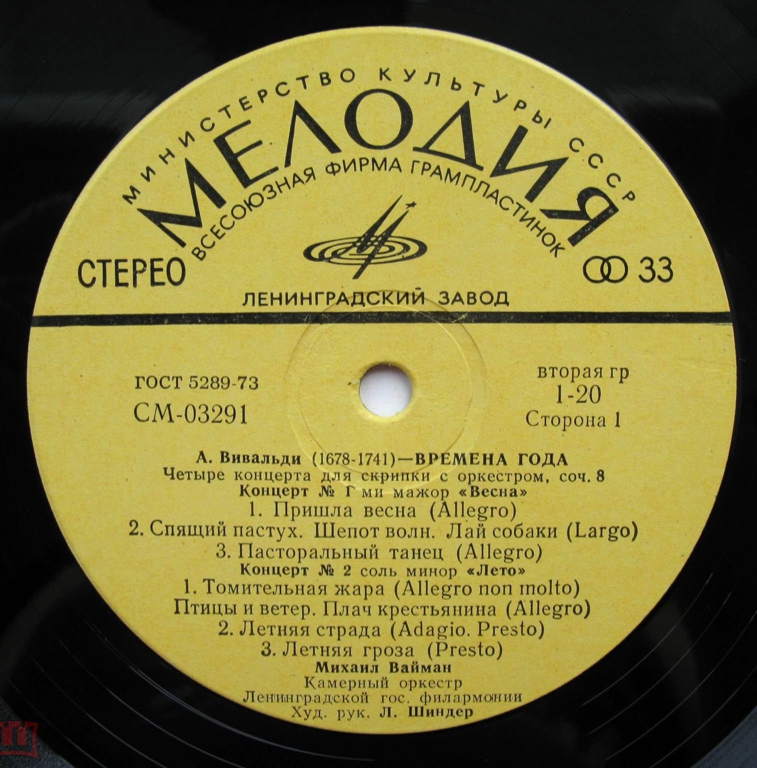 А. Вивальди: Четыре времени года (Михаил Вайман, скрипка)