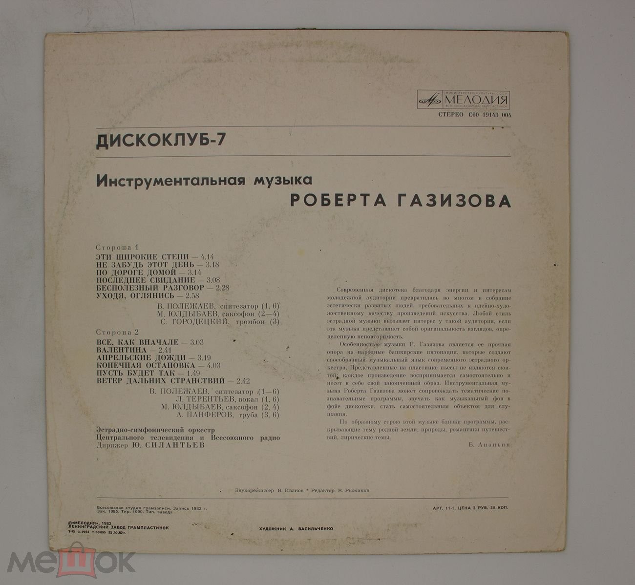 ДИСКОКЛУБ-7 (Б). ИНСТРУМЕНТАЛЬНАЯ МУЗЫКА РОБЕРТА ГАЗИЗОВА