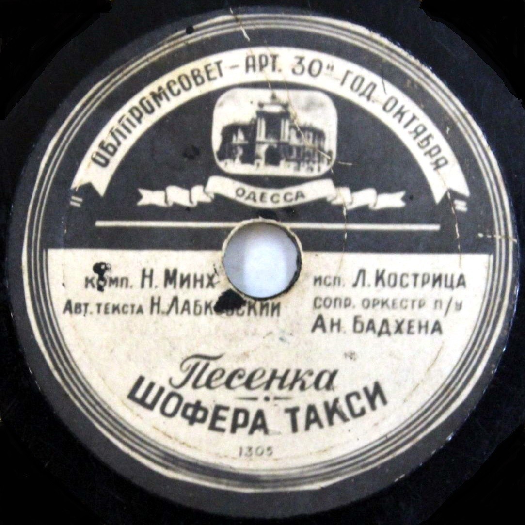 М. Бернес - Песенка влюблённого шофера // Л. Кострица - Песенка шофера такси