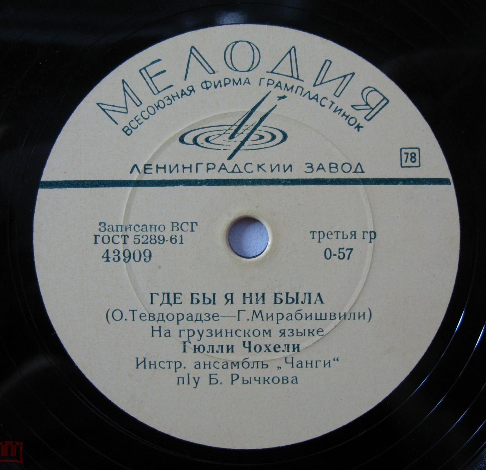 Г. ЧОХЕЛИ (на грузинском яз.), инстр. анс. «Чанги» п/у Б. Рычкова