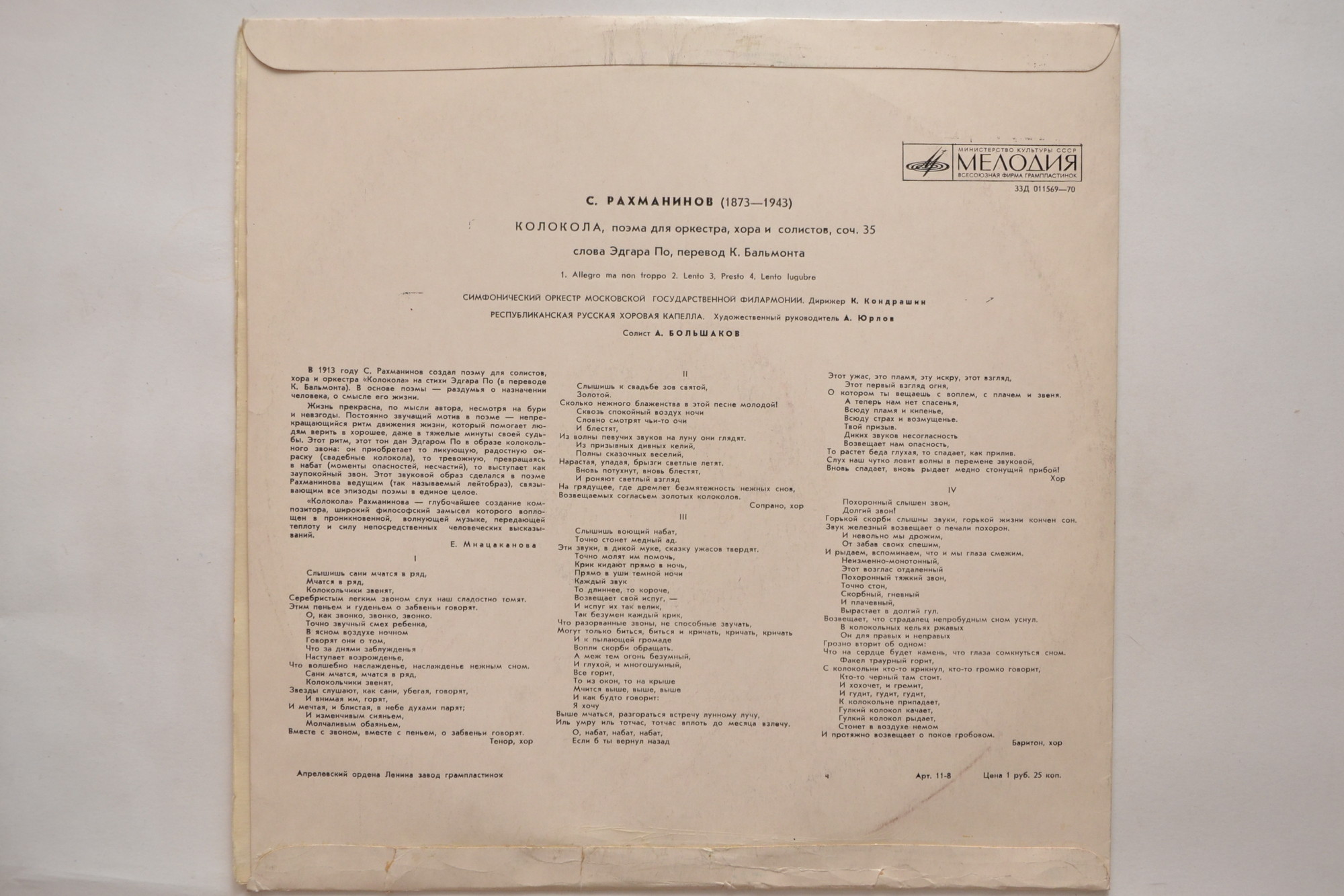 С. РАХМАНИНОВ (1873–1943): «Колокола», поэма для оркестра, хора и солистов, соч. 35  (К. Кондрашин)