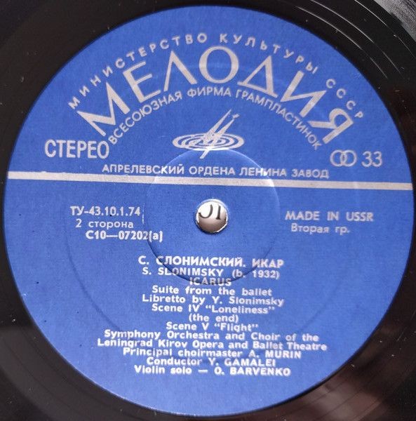 С. СЛОНИМСКИЙ (р.1932). Сюита из балета «Икар»