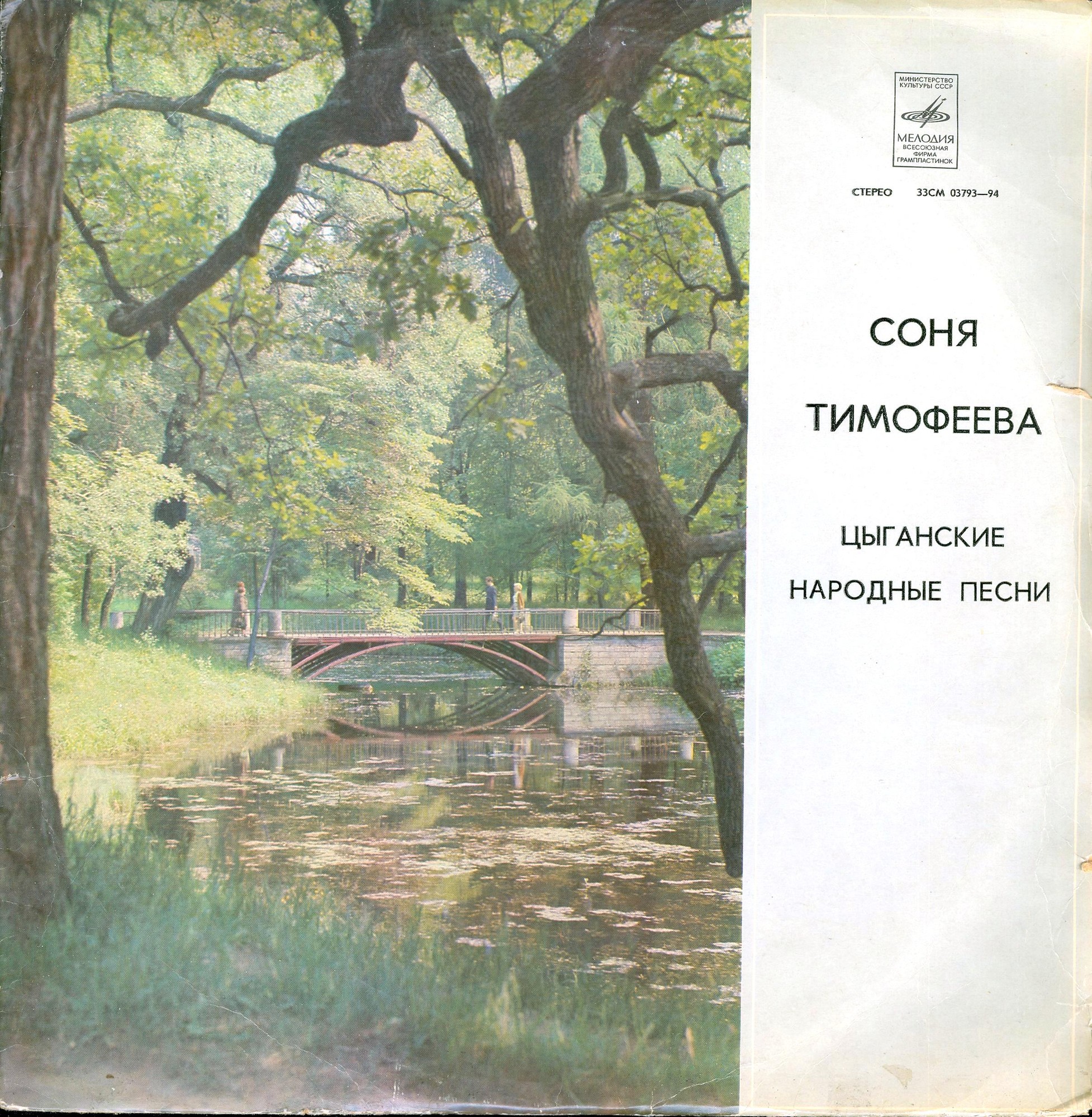 Соня Тимофеева. Цыганские народные песни