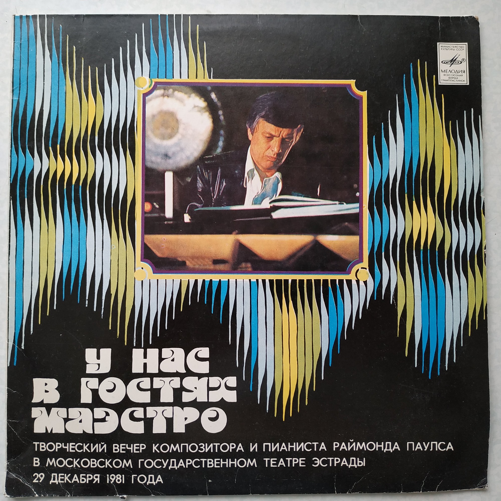 Раймонд ПАУЛС. У нас в гостях Маэстро (2-я пластинка)