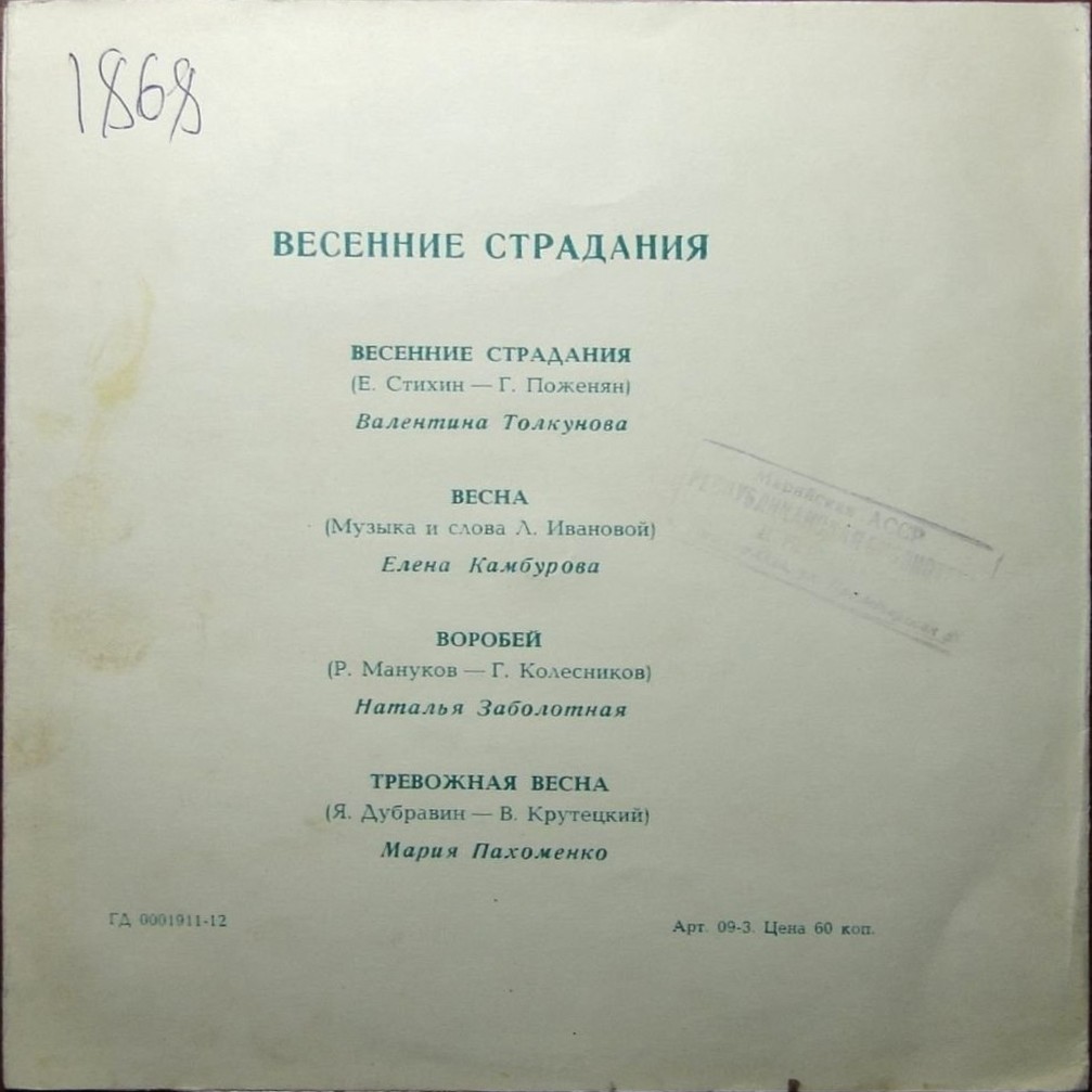 Весенние страдания
