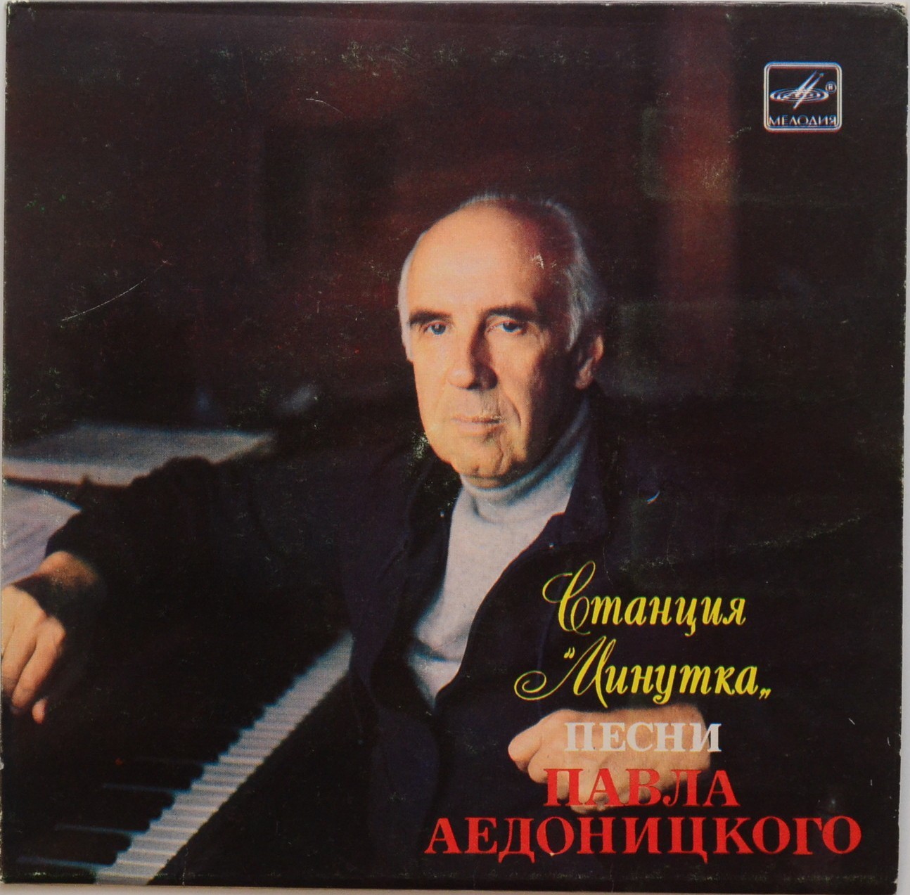 «Станция «Минутка». Песни Павла Аедоницкого