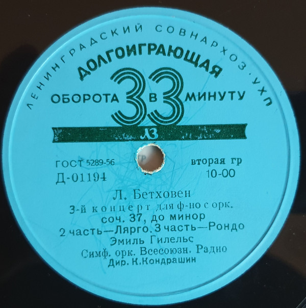 Л. БЕТХОВЕН Концерт № 3 для ф-но с оркестром (Э. Гилельс, СО ВР, К. Кондрашин)