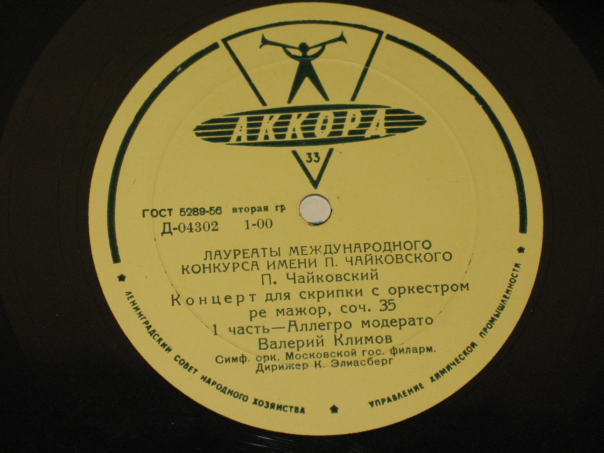 П. ЧАЙКОВСКИЙ Концерт для скрипки с оркестром (В. Климов)