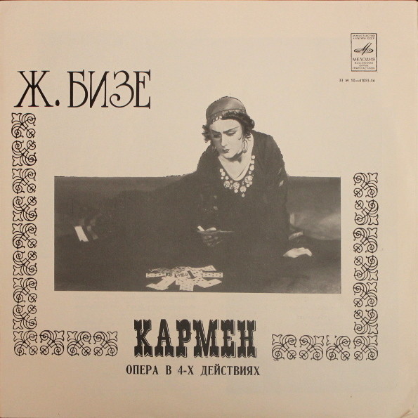 Ж. БИЗЕ Кармен: опера в 4д. (А. Мелик-Пашаев)