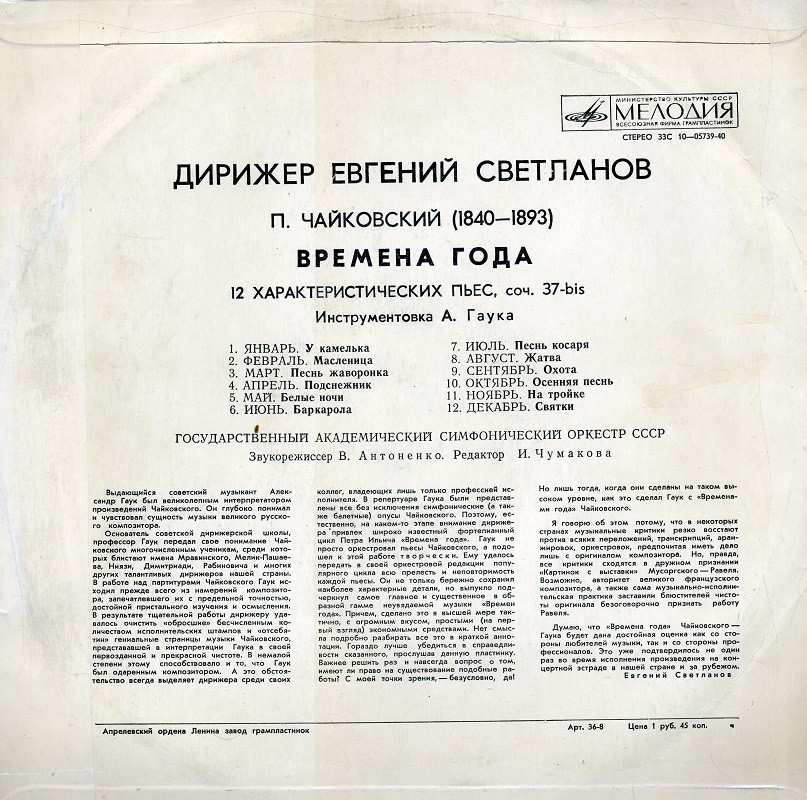 П. ЧАЙКОВСКИЙ: Времена года (Е. Светланов)