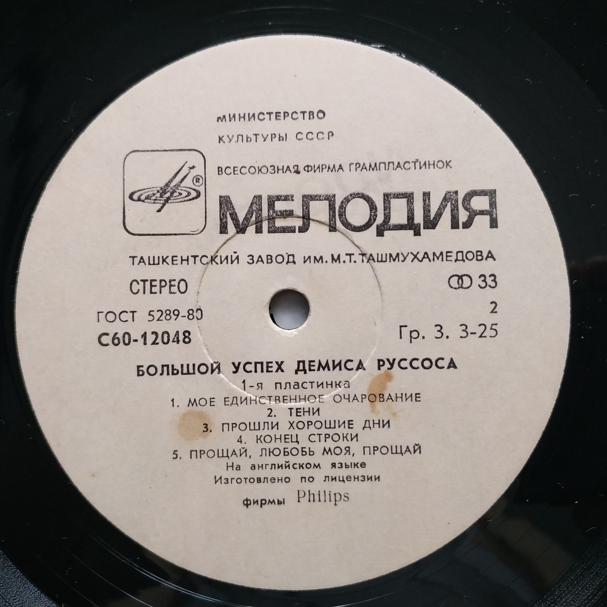 Демис РУССОС: «Большой успех Демиса Руссоса» (1-я пластинка)