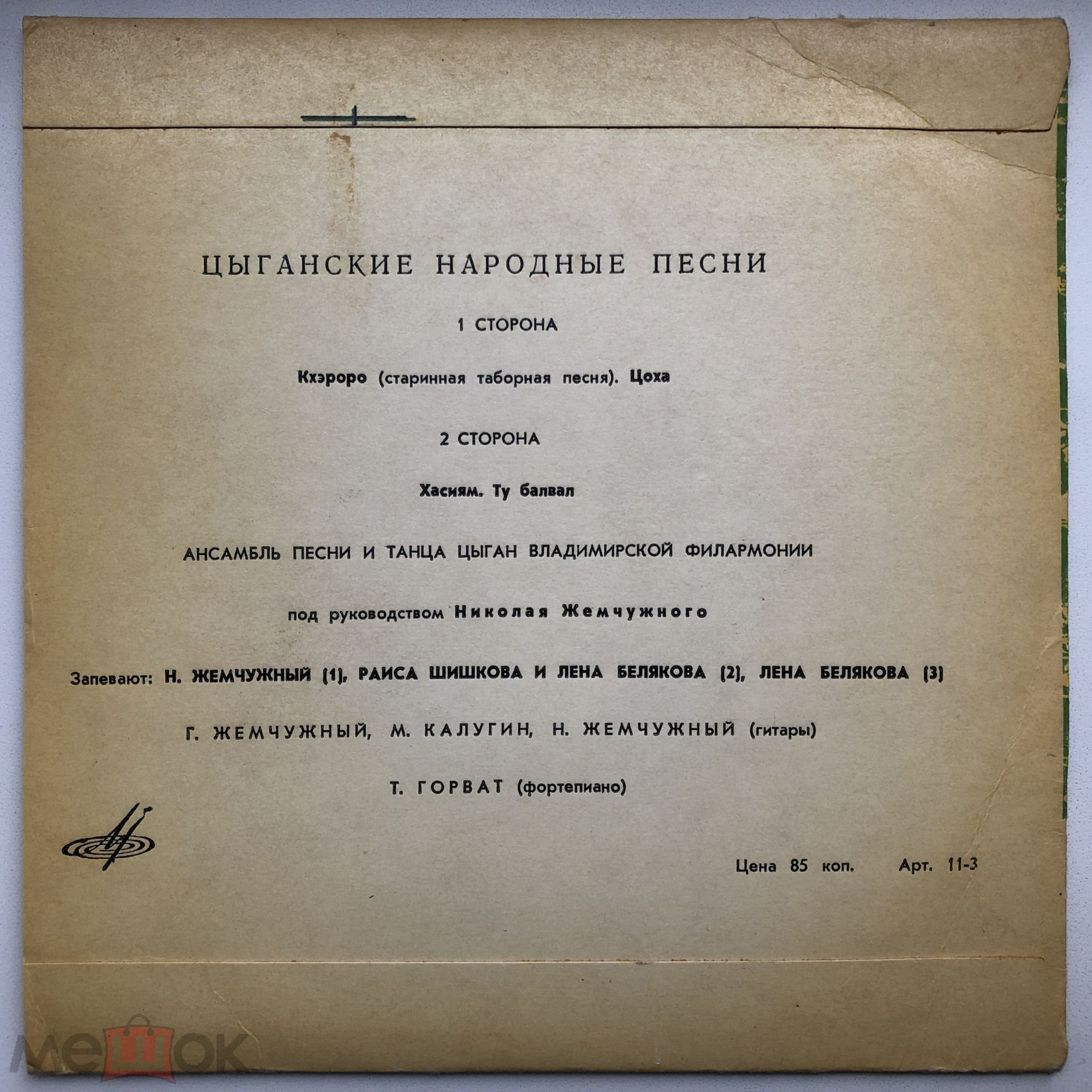 Ансамбль песни и танца цыган Владимирской филармонии, рук. Н. Жемчужный. Цыганские народные песни.