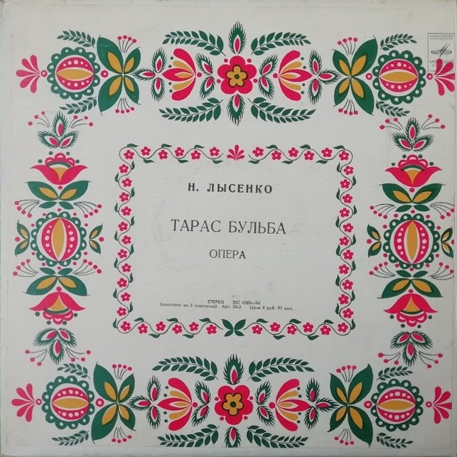Н. ЛЫСЕНКО Тарас Бульба (опера в 4 действиях, редакция Л. Ревуцкого, либретто М. Старицкого) - на украинском языке