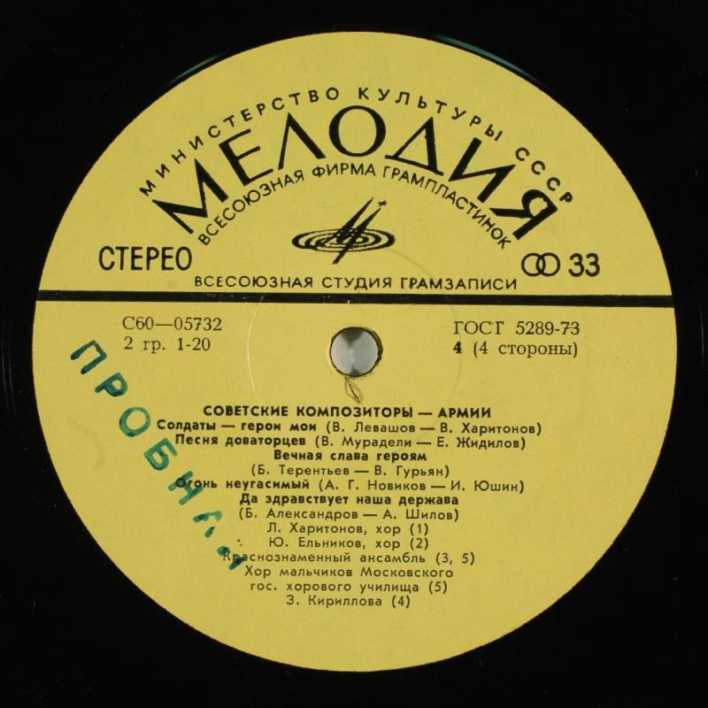 СОВЕТСКИЕ КОМПОЗИТОРЫ - АРМИИ