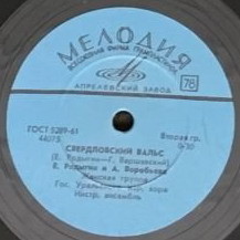 Свердловский вальс / Мужские страдания