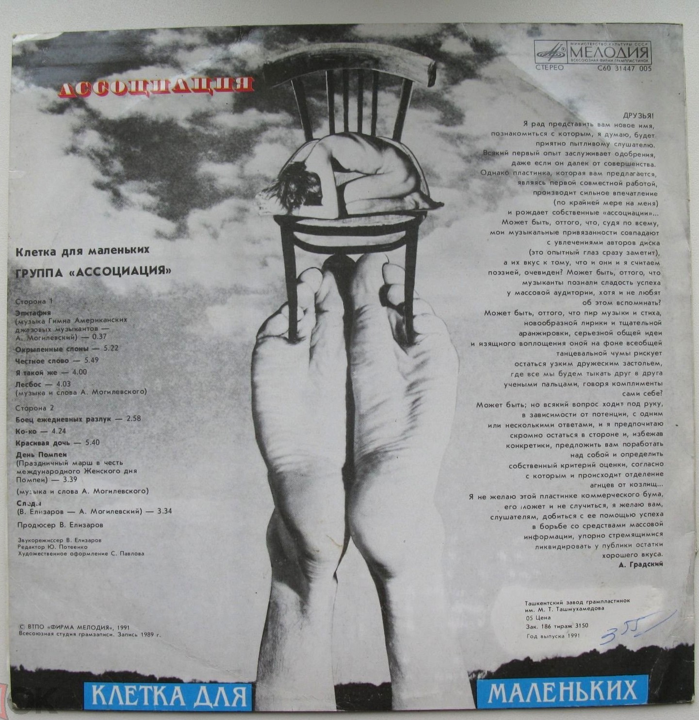 Группа "Ассоциация" - Клетка для маленьких