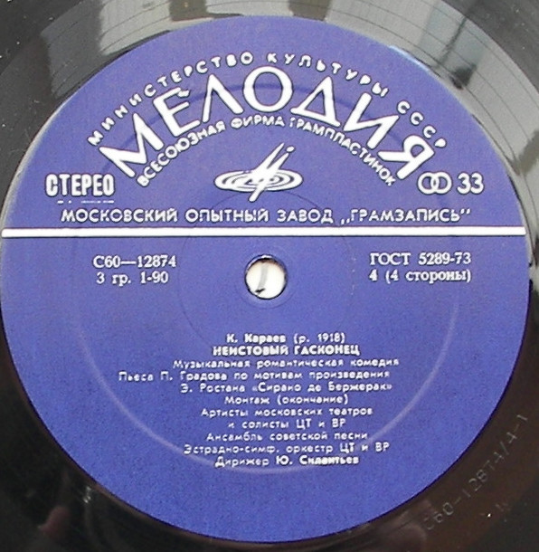 Кара КАРАЕВ. "Неистовый гасконец"