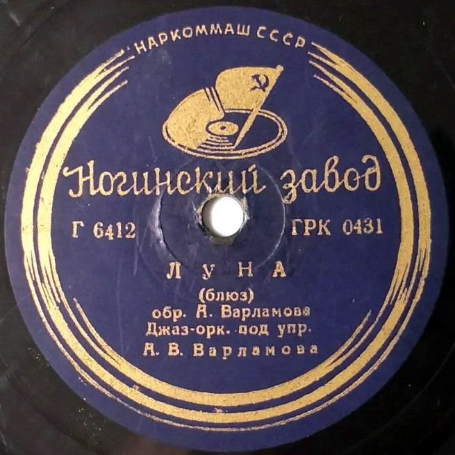 Джаз-оркестр п/у А. Варламова -  Луна / Вальс