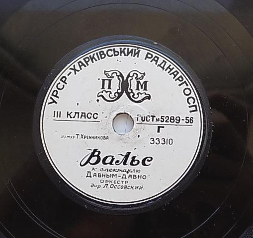 К. Шульженко — Верность // Оркестр п/у Л. Оссовского — Вальс