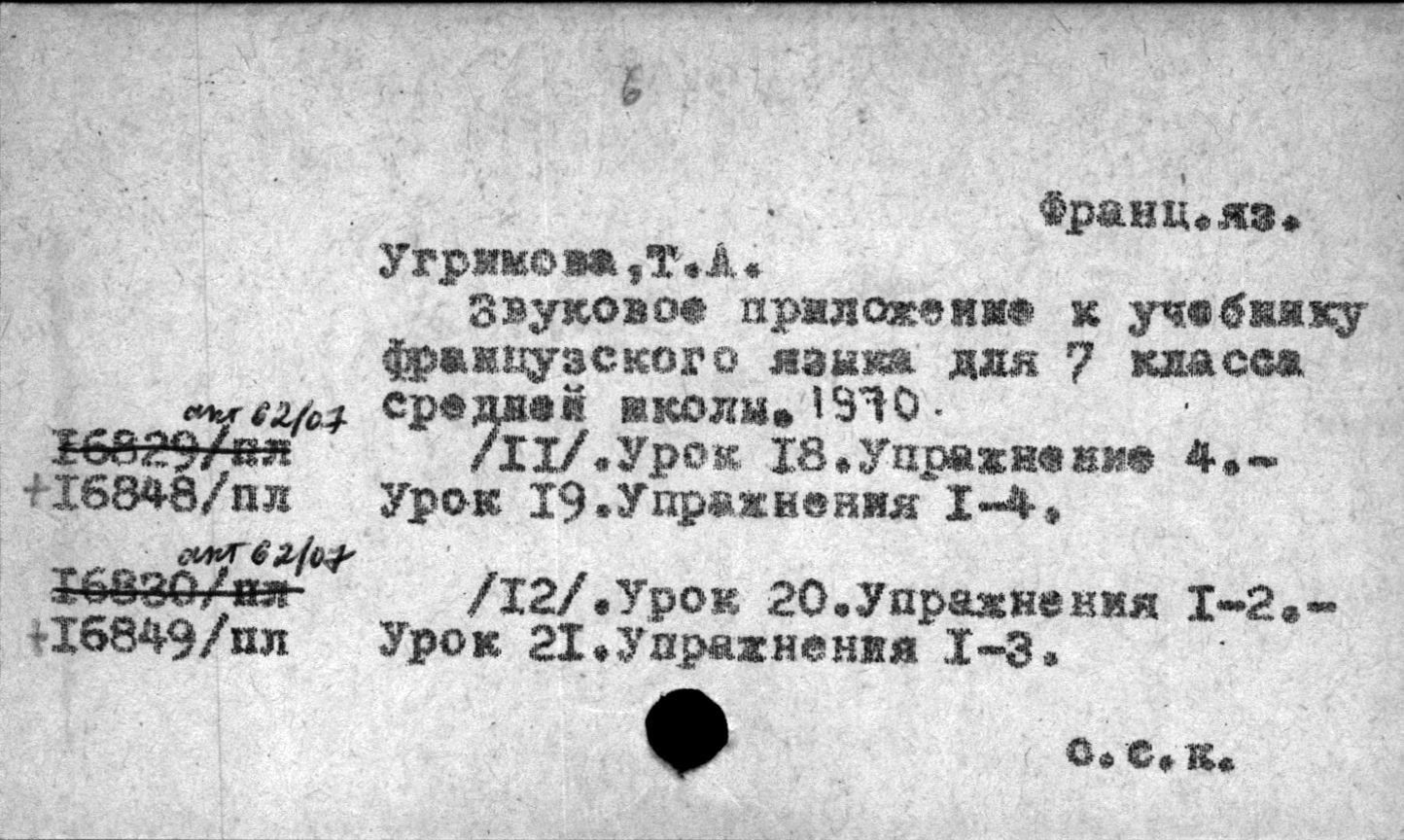 Звуковое пособие к учебнику французского языка для VII класса средней школы (изд. 1970 г.) - 1 и 2 комплекты