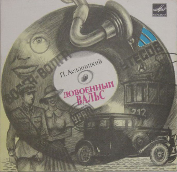 П. АЕДОНИЦКИЙ (1922): «Довоенный вальс», песни