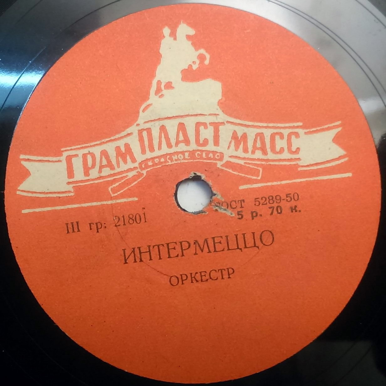 Оркестр — Грёзы гитариста / Интермеццо