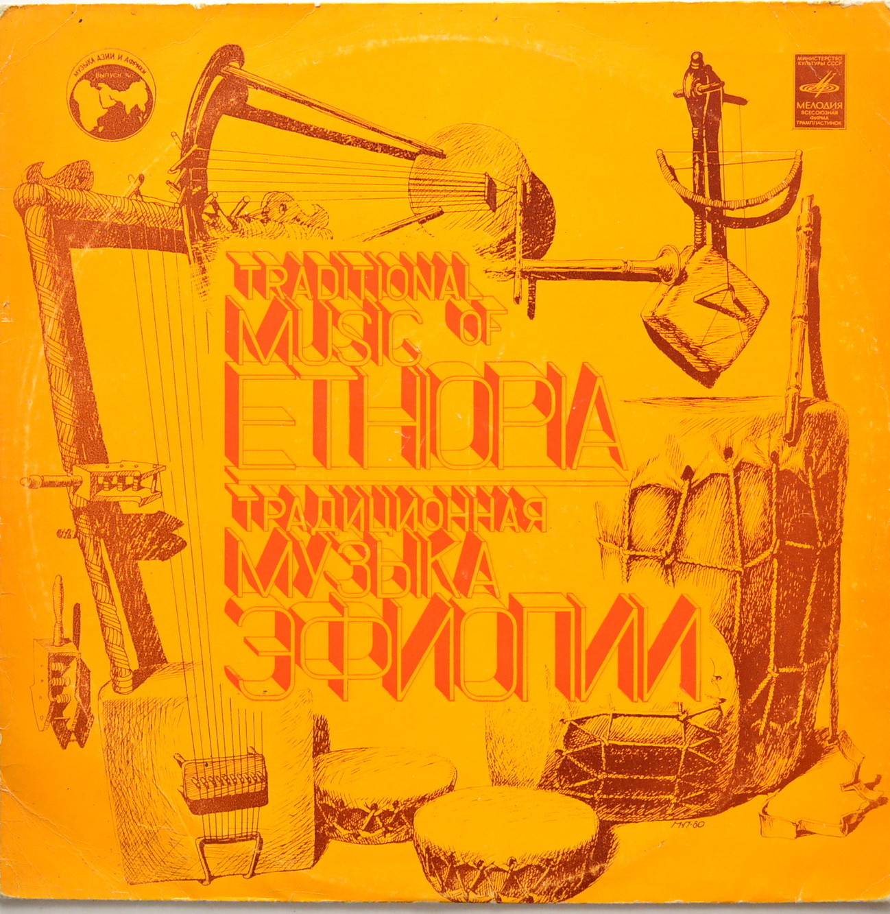 ТРАДИЦИОННАЯ МУЗЫКА ЭФИОПИИ (серия "Музыка Азии и Африки", выпуск 10)