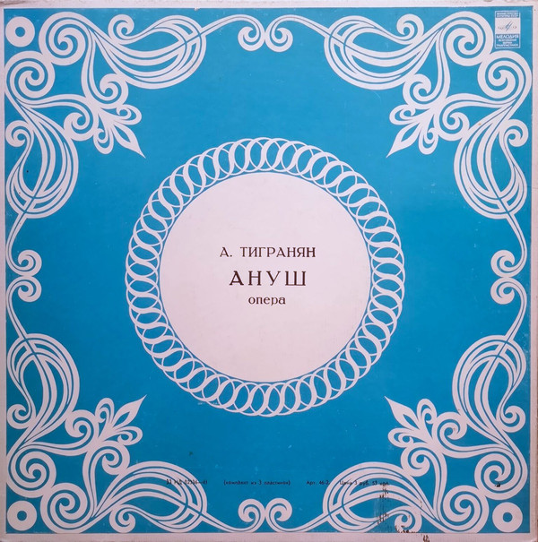 А. Тигранян. «Ануш», опера в 5 действиях (на армянском языке)