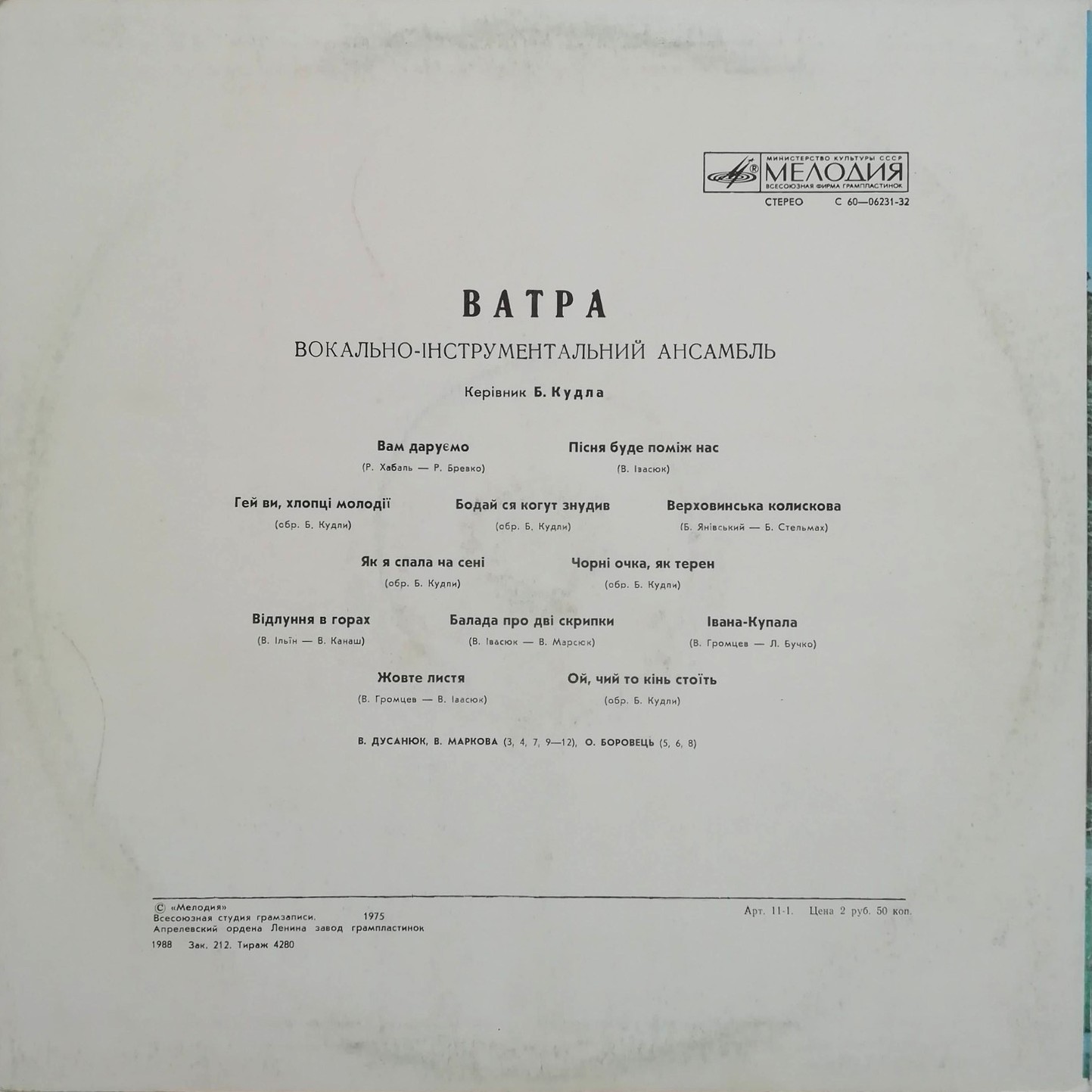 ВИА "ВАТРА"